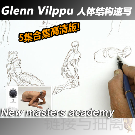 Glenn Vilppu大师使用多种绘画工具和表现手法来示范的人体速写教程！2560*1440的高清画质，使教程即使单纯地作为影片观赏，也可以感觉到大师笔下流淌出的强烈美感！