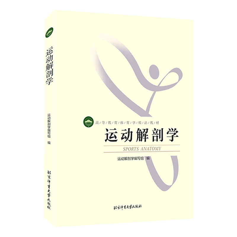 全新正版】运动解剖学第三版 图谱 运动生理学 北体考研 北京体育大学出版社 运动人体科学 运动康复与健康技术 正版现货包邮
