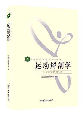 全新正版】运动解剖学第三版 图谱 运动生理学 北体考研 北京体育大学出版社 运动人体科学 运动康复与健康技术 正版现货包邮