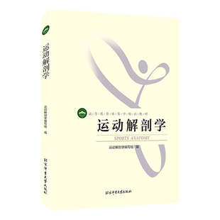 全新正版】运动解剖学第三版 图谱 运动生理学 北体考研 北京体育大学出版社 运动人体科学 运动康复与健康技术 正版现货包邮