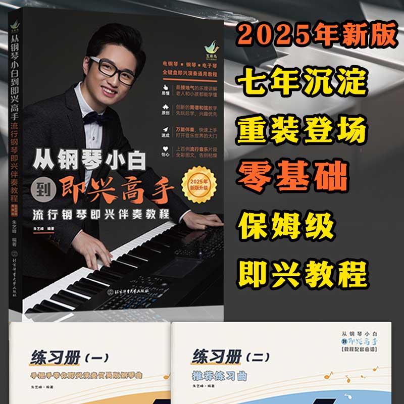2025新版 从钢琴小白到即兴高手-流行钢琴即兴伴奏教程（2025年套装三本书） 写轮指钢琴 二维码视听扫码 送乐谱  钢琴入门