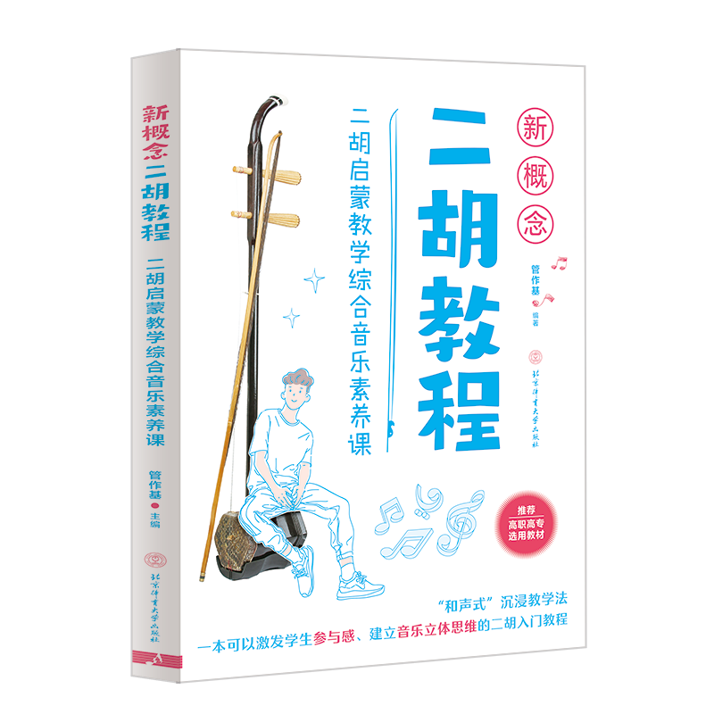 新概念二胡教程二胡启蒙教学综合音乐素养课管作基二胡启蒙和声式沉浸教学音乐立体思维源自教学实践平铺线装