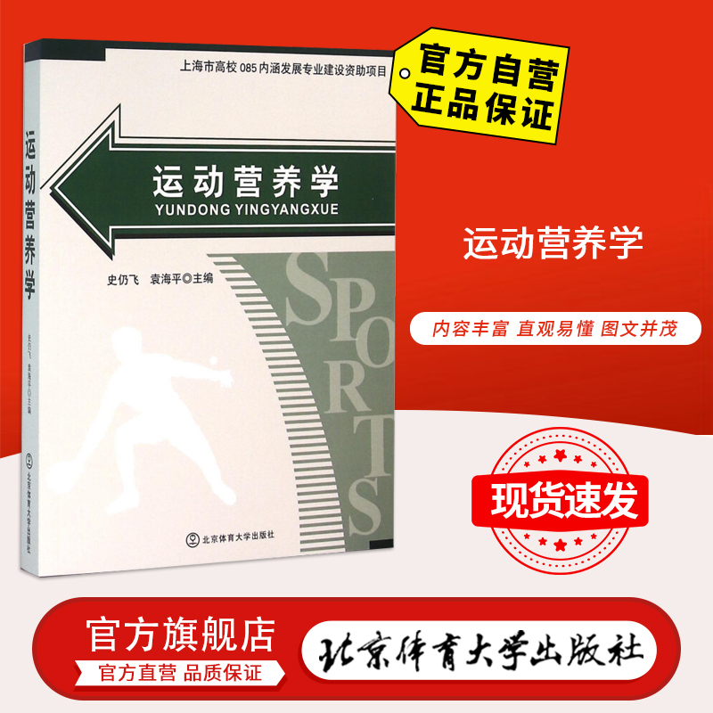 【官方自营】运动营养学 北京体育大学出版社 运动与能量 9787564421045 正版现货 包邮