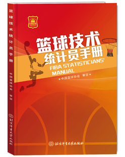 【官方自营】篮球技术统计员手册 中国篮球协会 篮球教练员、裁判员和篮球赛事组织者 篮球裁判