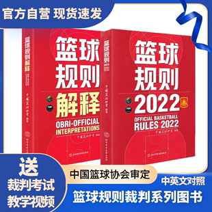 2023篮球规则 2本 中国篮球协会审定篮球裁判书篮球书籍篮球战术教学训练书北京体育大学出版 社 官方自营现货 篮球规则解释