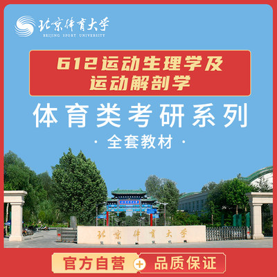 北体考研612 运动生理学及运动解剖学 体育考研套装