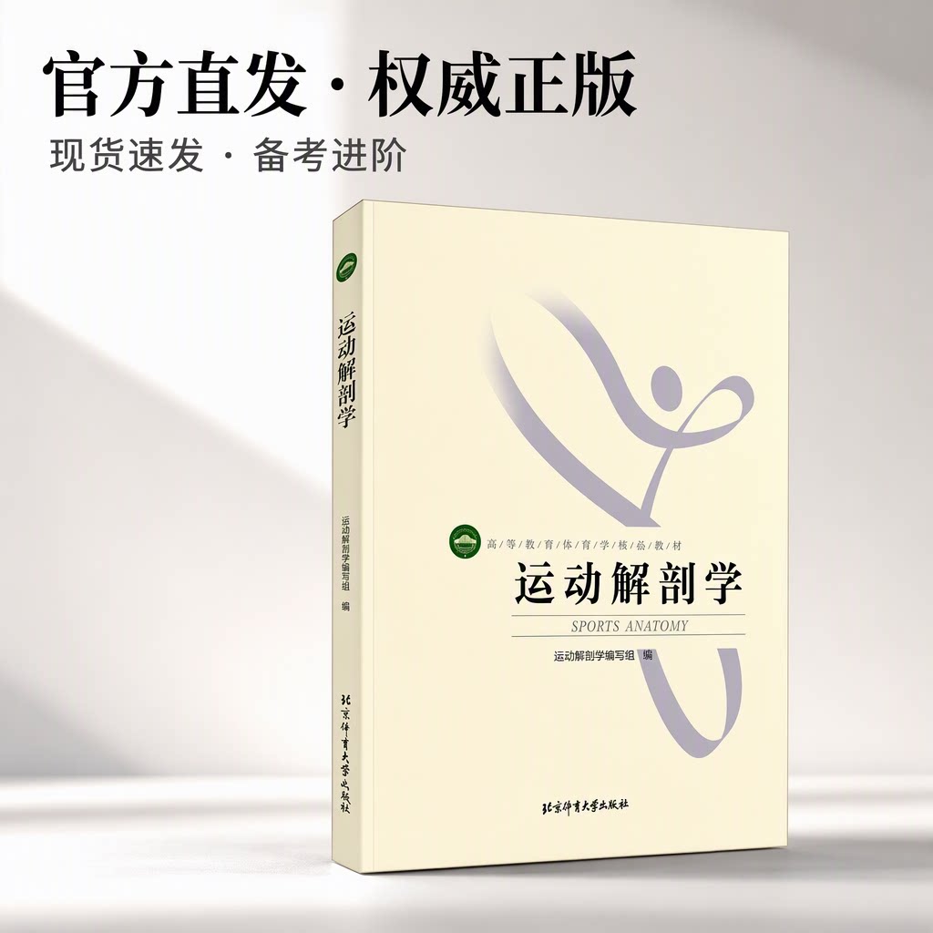 全新正版】运动解剖学第三版 图谱 运动生理学 北体考研 北京体育大学出版社 运动人体科学 运动康复与健康技术 正版现货包邮