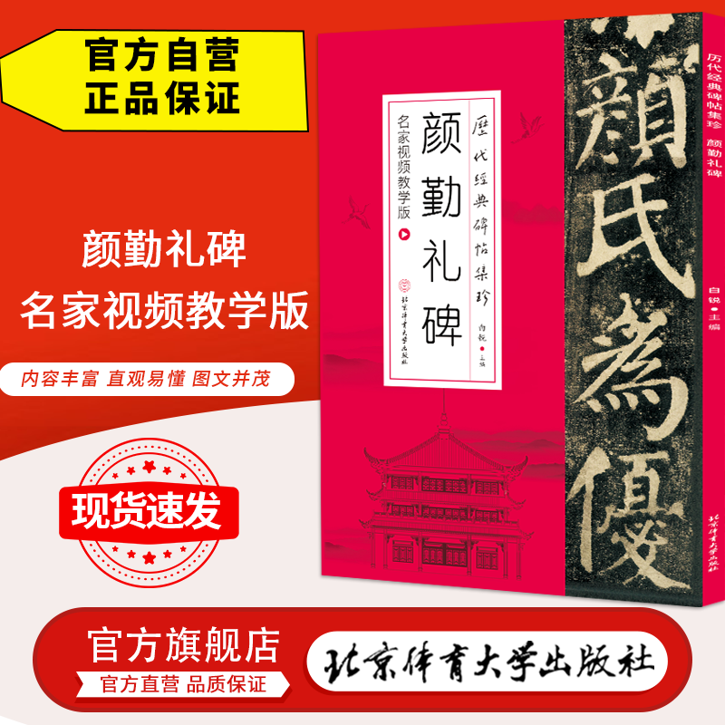 【官方自营】颜勤礼碑:名家视频教学 软笔硬笔临摹 名师书法练字字帖 历代经典碑帖集珍 白锐主编 北京体育大学出版社