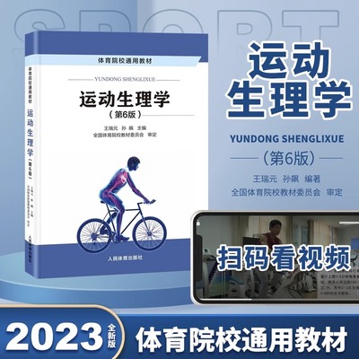 运动生理学人民体育出版社第六版
