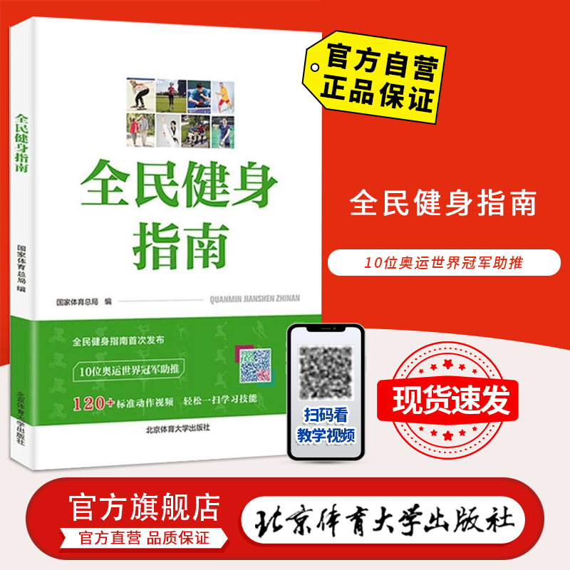 【官方自营】全民健身指南 科学健身标准与全年龄段健身方法 北京体育大学出版社 9787564429225 包邮