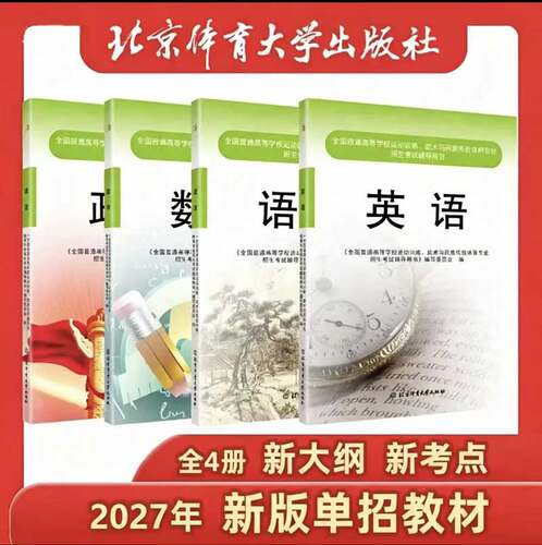 2027年新版体育单招文化辅导教材