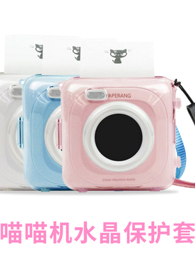 PAPERANG喵喵机打印机塑料保护水晶壳透明保护壳 硅胶保护套硅胶套