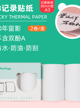 PeriPage爱立熊A3适用纸热官方10年褪色定制热敏纸80mm*50mm不含双酚A打印纸错题打印纸手账打印纸 记录贴纸