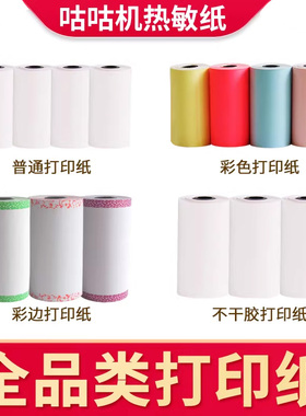 适用喵喵机咕咕机啵哩打印纸三代GT1爱立熊啵哩通用不干胶打印纸热敏纸彩纸官方纸57*25mmm高清打印纸