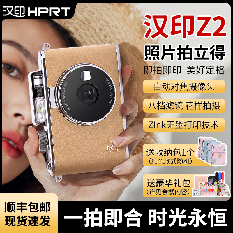 汉印Z2拍立得照片打印机三寸拍照打印专用手机相机打印冲洗彩色情侣闺蜜生日礼物相片相纸证件照可冲印照相机