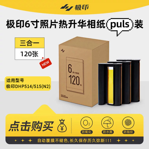 极印原装六寸相纸彩色
