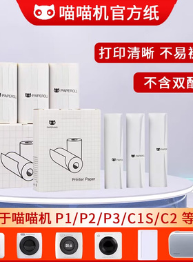 喵喵机官方热敏纸57*30mmP1P2错题试卷打印纸80mmP3手账打印纸110mmC1MAX官方不干胶粘贴十年热敏纸 PAPERANG