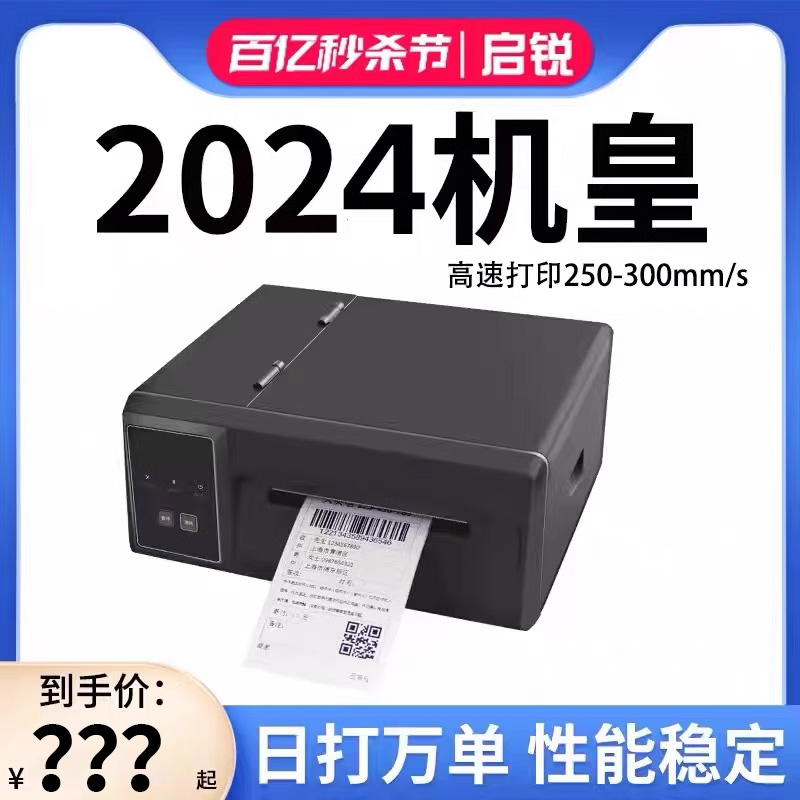启锐QR310S/410s超高速版快递打单机启瑞打印机电商工业级电子面