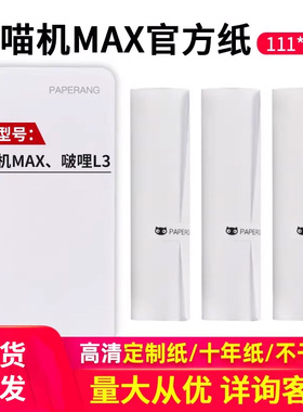 喵喵机MAX-C1/C1S/C2官方十年定制热敏纸112*30mm错题试卷打印纸 手账打印纸 官方不干胶粘贴热敏纸 PAPERANG