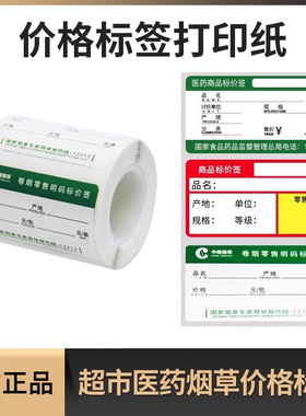 启锐(QIRUI)热敏不干胶超市商品价格标签纸留样标价签打印贴纸 烟草药店商品货架标价纸