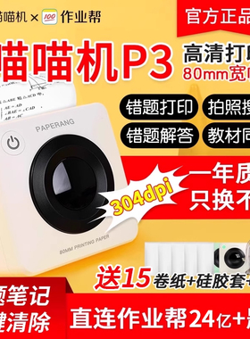 作业帮喵喵机四代P3s宽幅3寸高清错题整理神器免手抄学习无需抄题口袋家用学生迷你小型paperang便携式打印机
