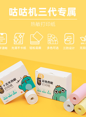 咕咕机热敏打印纸GT1 G3 GO G4三代咕咕机专用便携款官方热敏十年不干胶彩色打印纸