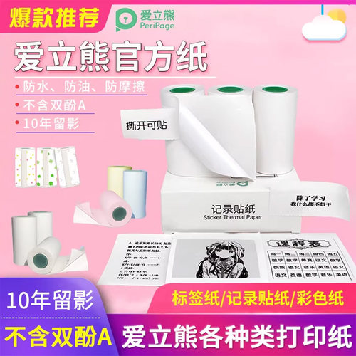 爱立熊官方记录纸褪色花样不干胶