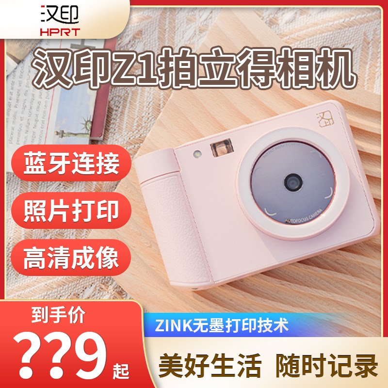 汉印Z1拍立得相机一次成像相机数码可拍照打印照相机玩具礼物可爱迷你彩色照片打印机高性价比高么？