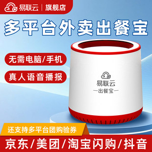 易联云Q1美团外卖出餐宝三平台出餐宝饿了么接单宝平台自动出餐京东抖音出餐神器美团大众团购核销宝