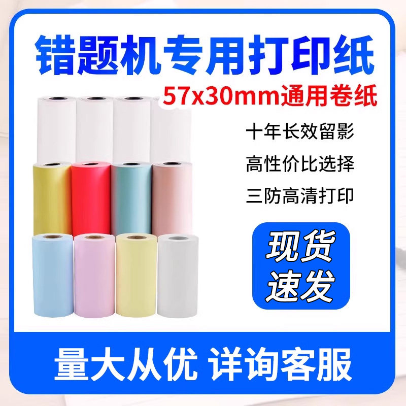 PAPERANG喵喵机定制热敏纸彩色纸十年不干胶纸十年定制纸57*30mm