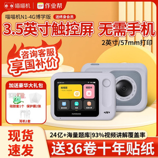 作业帮喵喵机N1喵喵机N2PROwifi 错题整理无需手机一体机家用小型学习机便携无需手机学习机 4G版