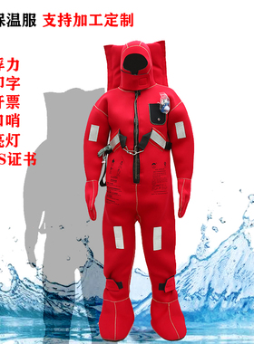 船用救援衣浸水保温服II型新标准符合SOLAS认证CCS 配备保温服灯
