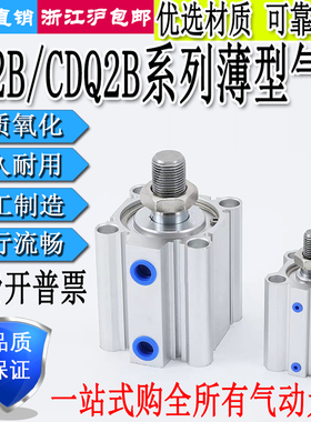 CQ2B小型气动薄型气缸CDQ2B12/16/20/25/32/40/50/63/80X100X10DM