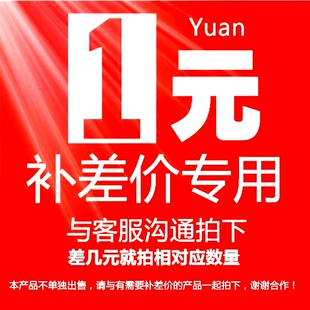拍多少件 差多少元 请和客服联系下单拍 差价补拍链接 一元