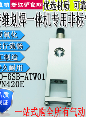 奥特维划焊机专用非标气缸MU10X6SB-ATW01-WN420E-WN342N现货供应