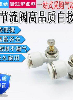 气动白色接头调速节流阀管道阀SA/SL4/6/8/10/12-M5/01/02/03/04