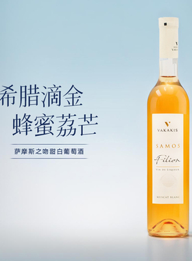 希腊甜酒 希腊Samos萨摩斯黄金克里斯贵腐冰酒晚收甜白葡萄酒甜型