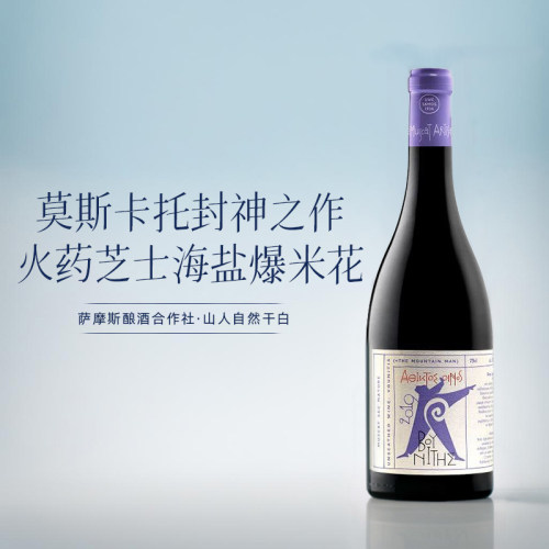 莫斯卡托封神之作！希腊进口SAMOS萨摩斯moscato自然酒干白葡萄酒