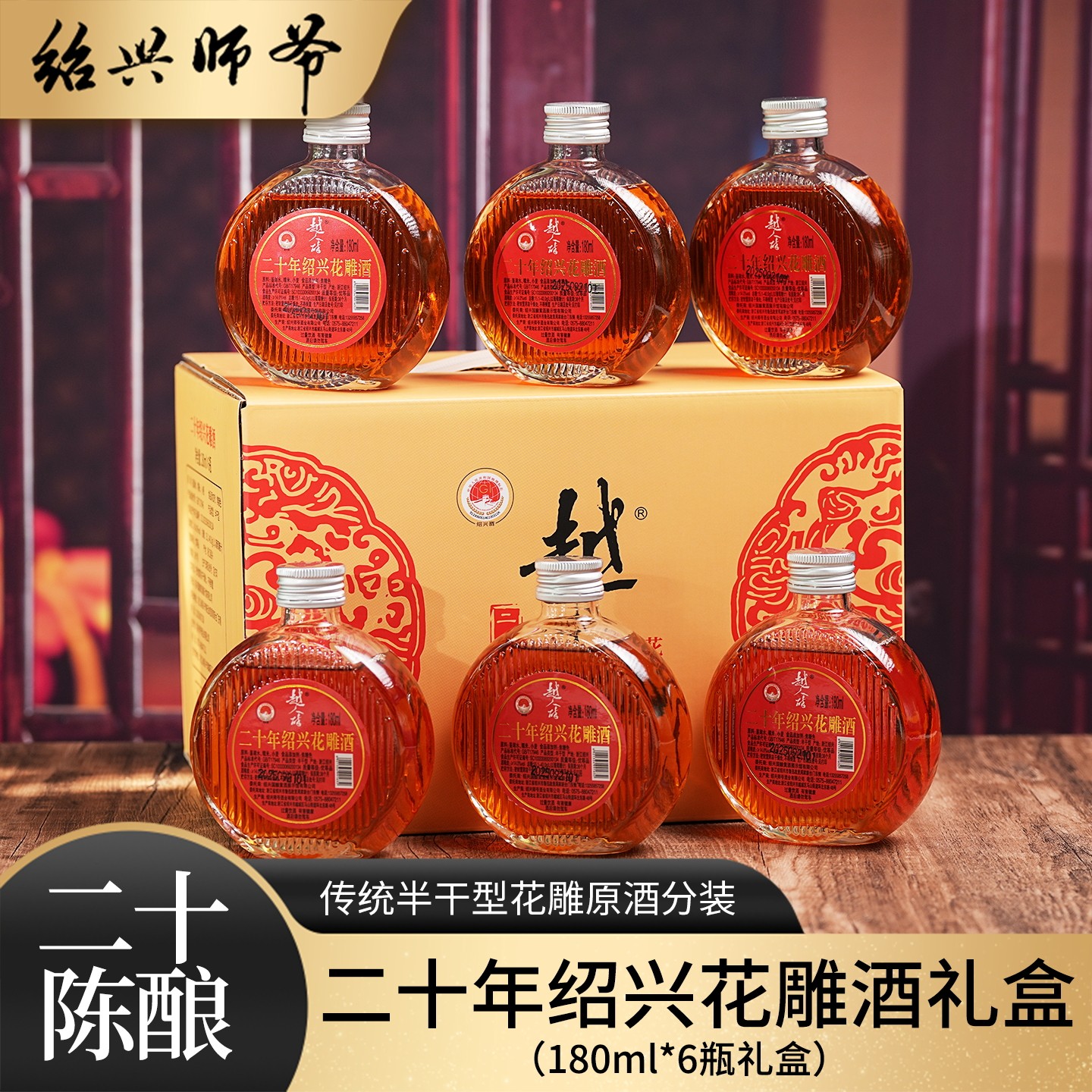 师爷绍兴黄酒20年陈酿花雕酒180ml*6瓶装礼盒半干型糯米老酒送礼