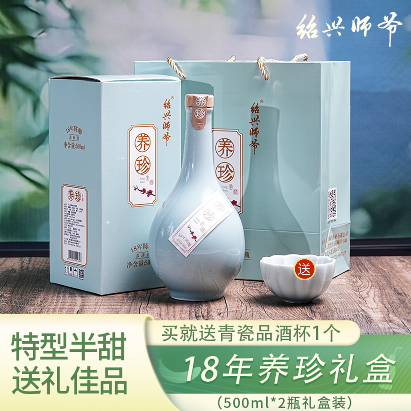 绍兴师爷黄酒18年陈酿特型花雕酒半甜型500ml*2瓶青瓷礼盒装特产