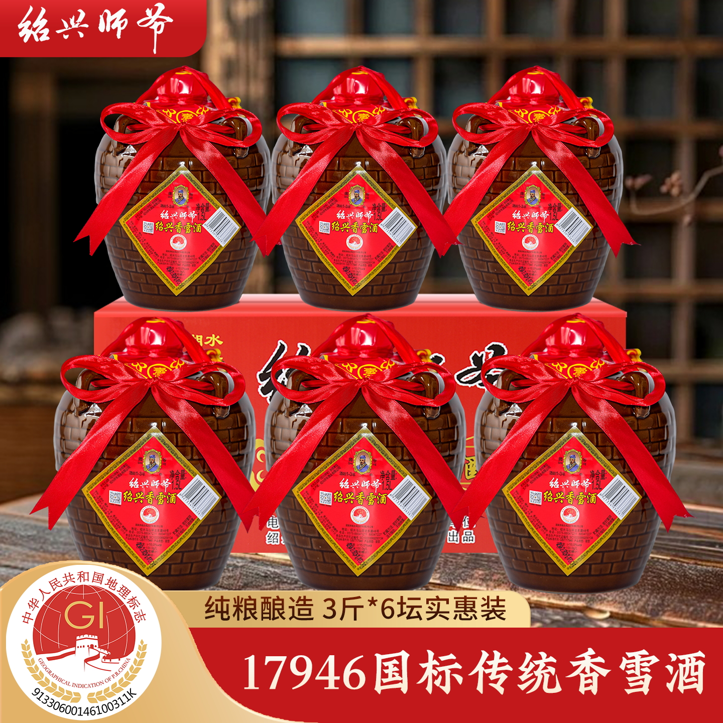 绍兴黄酒师爷香雪酒3斤*6小坛装甜型糯米黄酒整箱送礼特惠