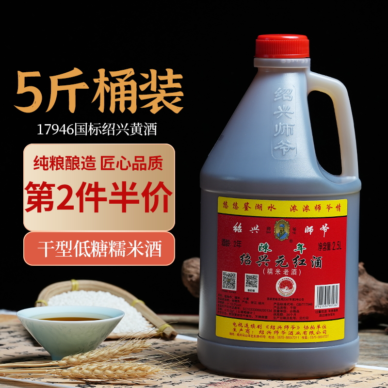 绍兴黄酒师爷干型绍兴元红酒糯米老酒2.5L塑桶装自饮调味包邮做菜 酒类 传统黄酒 原图主图