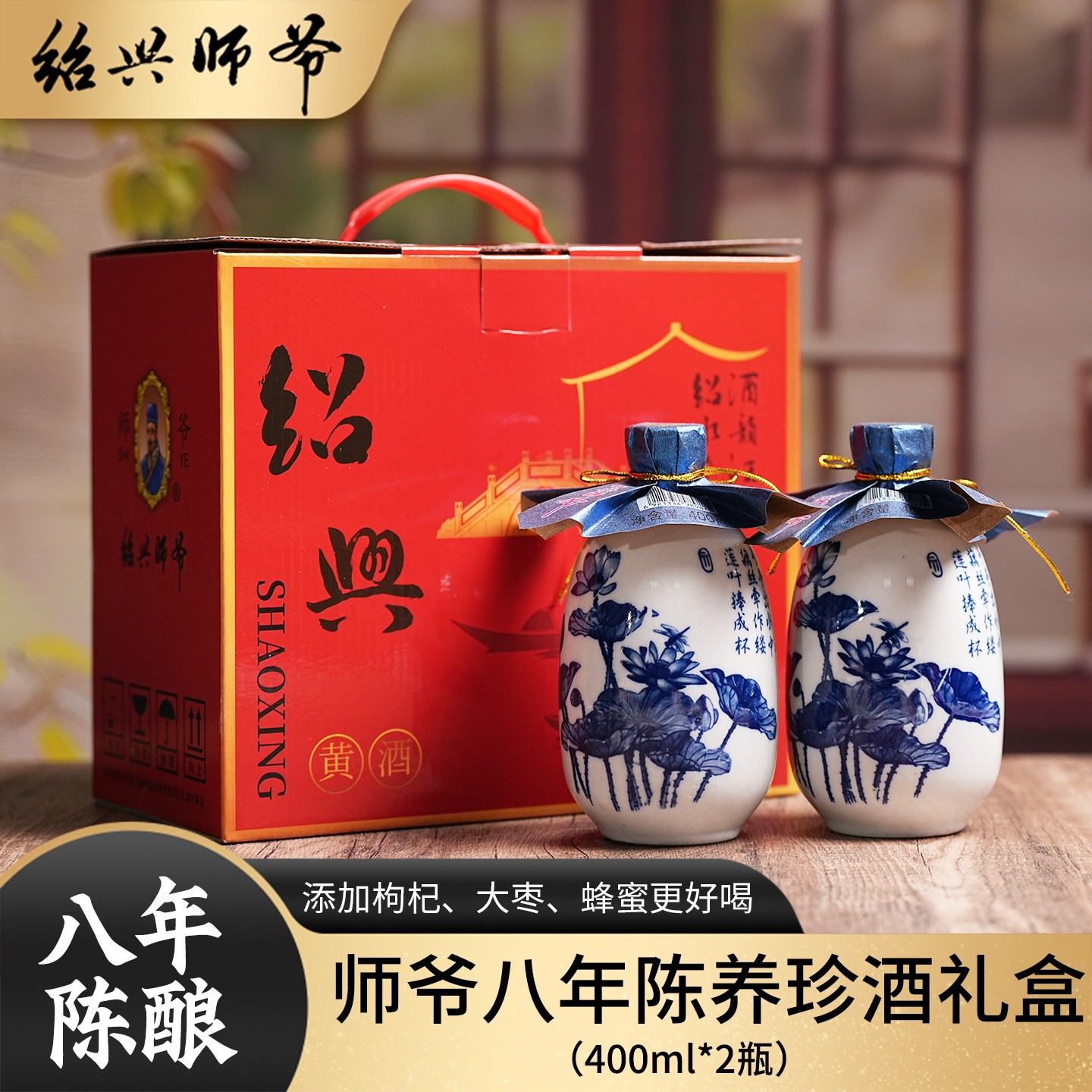 绍兴师爷黄酒8年陈酿养珍酒400ml*2瓶装礼盒装半甜特型花雕酒送礼