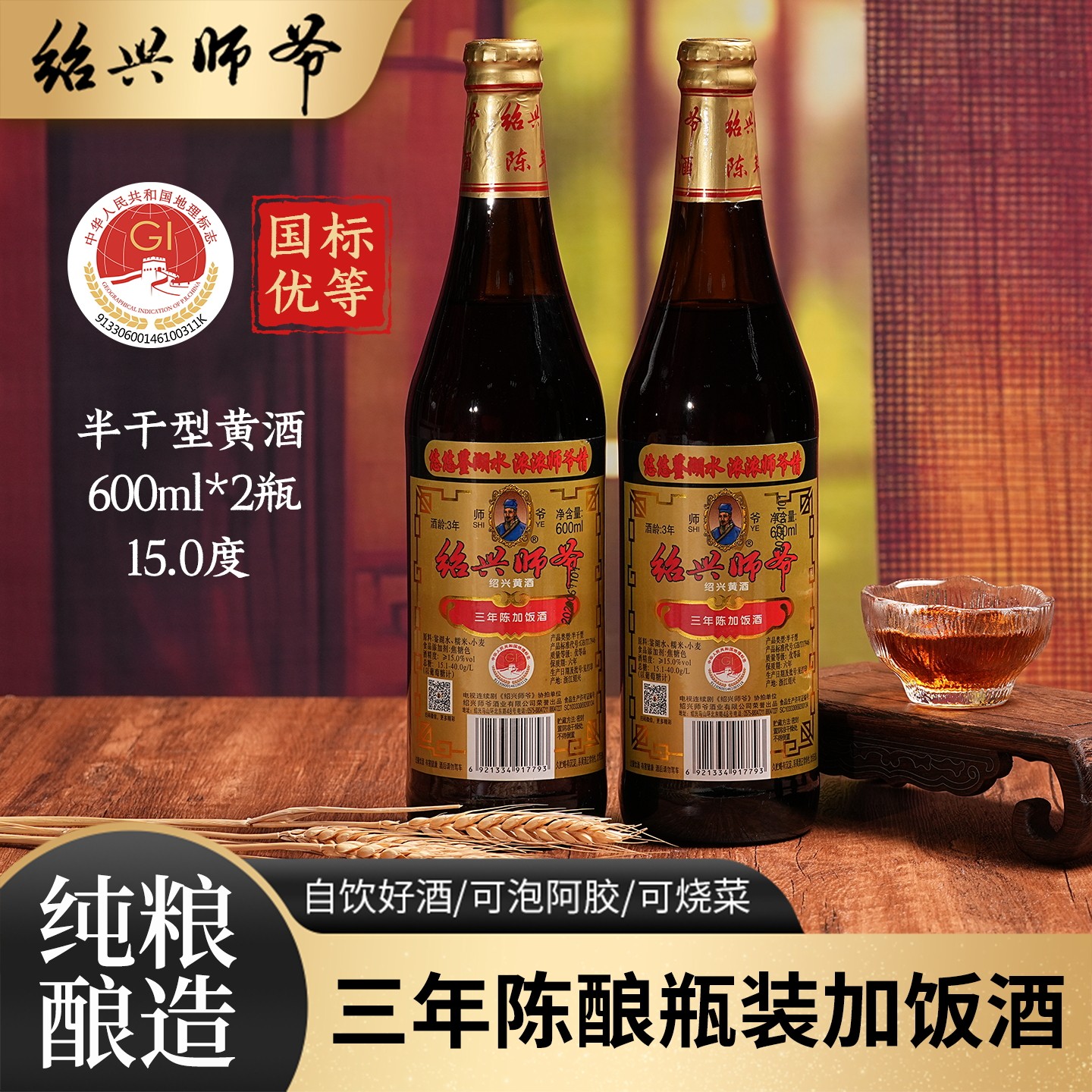 绍兴师爷黄酒17946国标三年陈冬酿600ml*2瓶装半干型加饭酒料酒