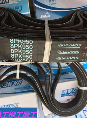 装载机铲车发动机风扇皮带8PK925 950 10PK1448适配柳工厦工龙工
