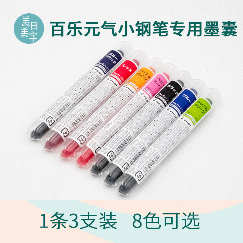 【特价清仓】百乐元气小钢笔专用墨胆黑色彩色墨囊小学生钢笔用