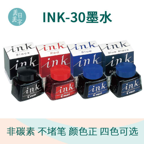 百乐日本书写流利ink-30钢笔墨水