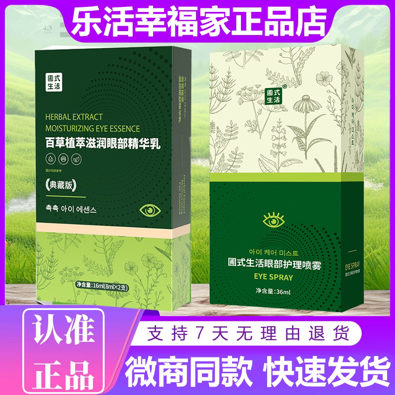 圃氏生活护眼膏眼部护理喷雾