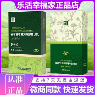 圃氏生活百草植萃滋润眼部精华乳护眼膏护理喷雾乐活幸福家旗舰