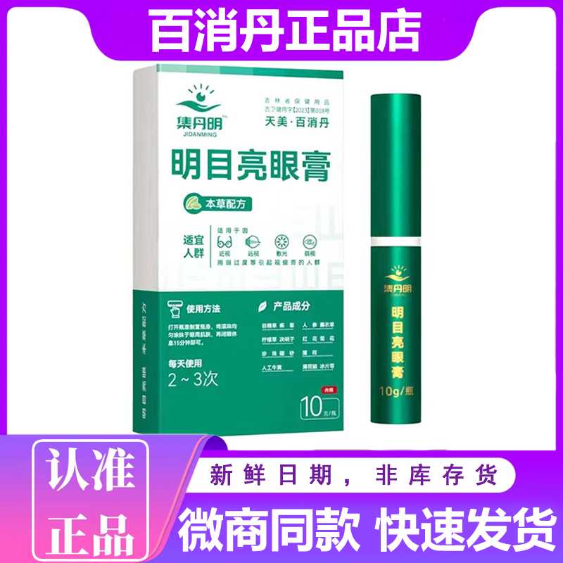 集丹明明目亮眼膏护眼膏